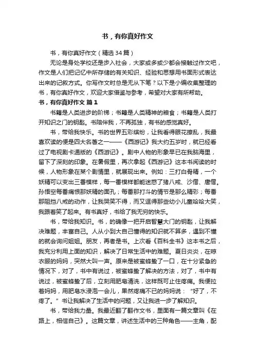 书，有你真好作文（精选34篇）