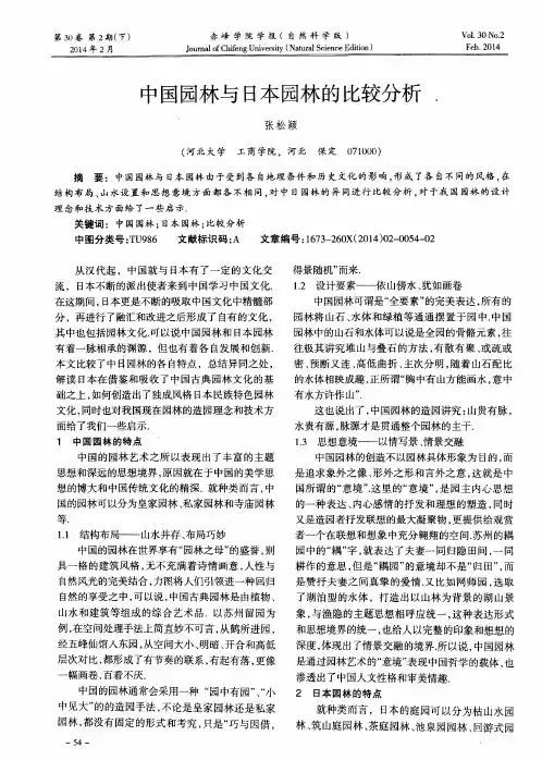 中国园林与日本园林的比较分析