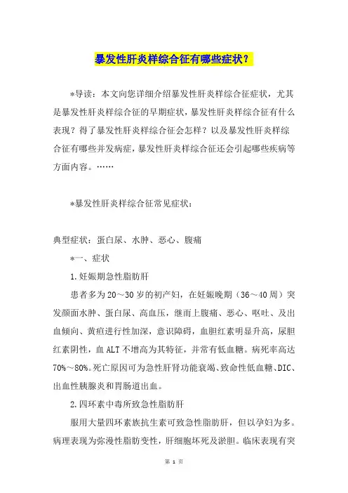 暴发性肝炎样综合征有哪些症状？