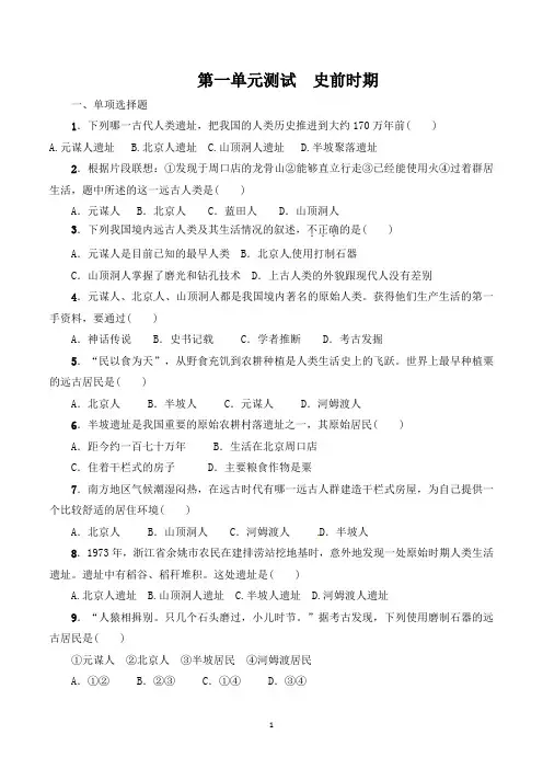 七年级历史上册各单元测试题(全套含答案)