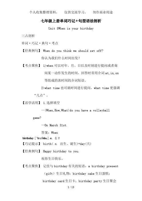 七级上册单词巧记+句型语法剖析(Unit Whenisyourbirthday)