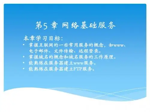 第5章  网络基础服务