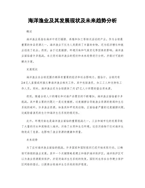 海洋渔业及其发展现状及未来趋势分析