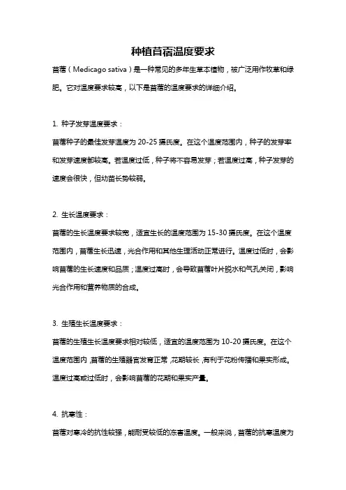 种植苜蓿温度要求