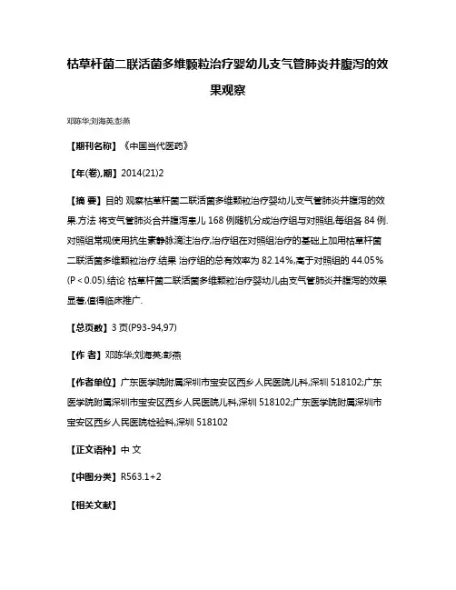 枯草杆菌二联活菌多维颗粒治疗婴幼儿支气管肺炎并腹泻的效果观察