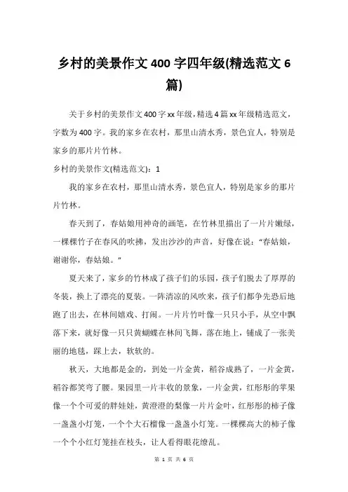 乡村的美景作文400字四年级(精选范文6篇)
