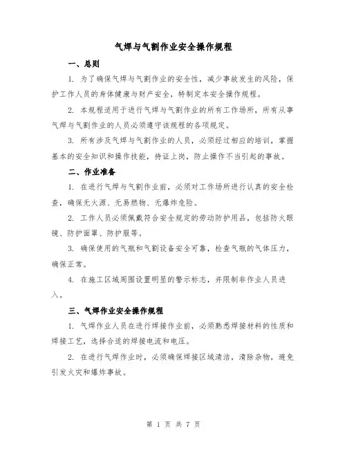 气焊与气割作业安全操作规程(3篇)