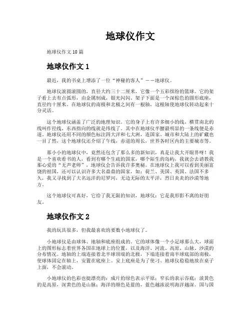 地球仪作文