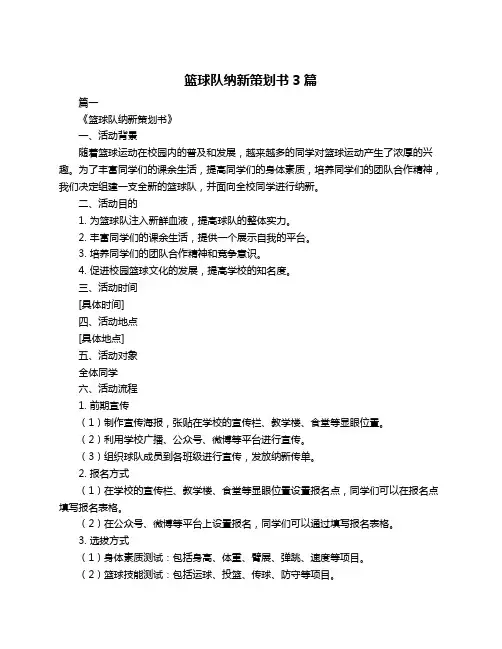 篮球队纳新策划书3篇