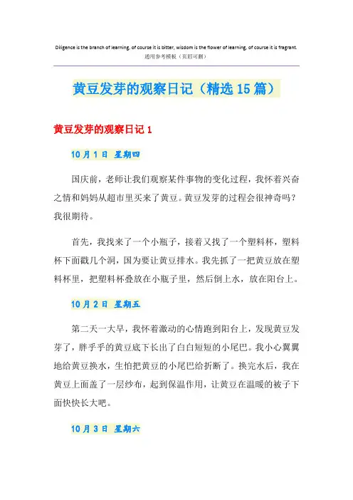 黄豆发芽的观察日记(精选15篇)