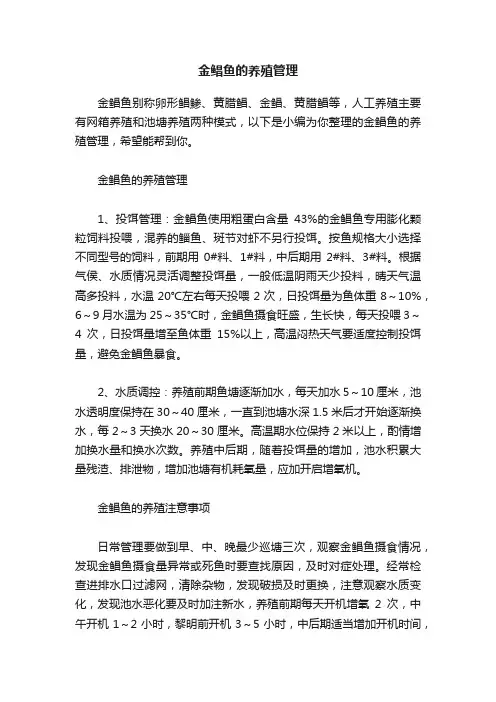 金鲳鱼的养殖管理