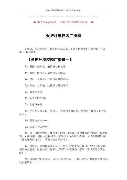 2019年爱护环境校园广播稿-优秀word范文 (4页)