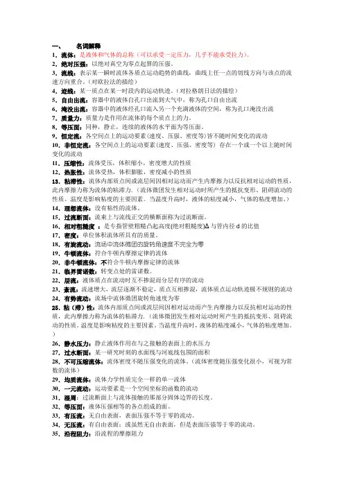 流体力学第二版 闻德荪名词解释 简答题
