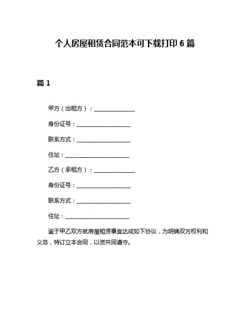 个人房屋租赁合同范本可下载打印6篇
