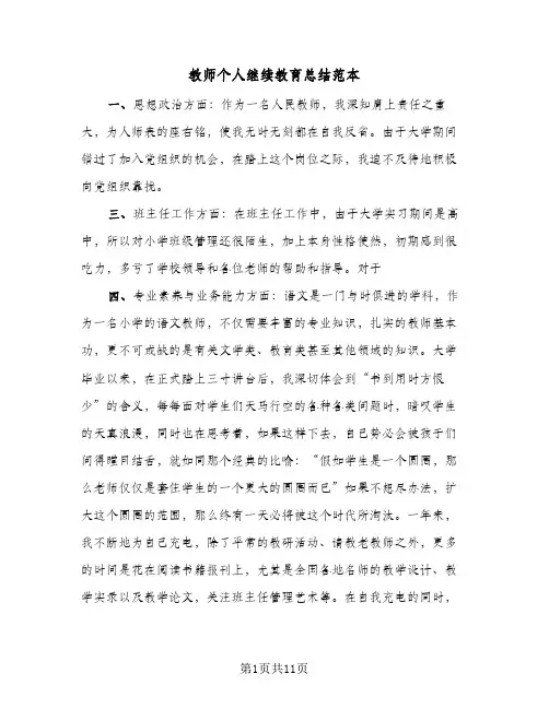 教师个人继续教育总结范本(4篇)