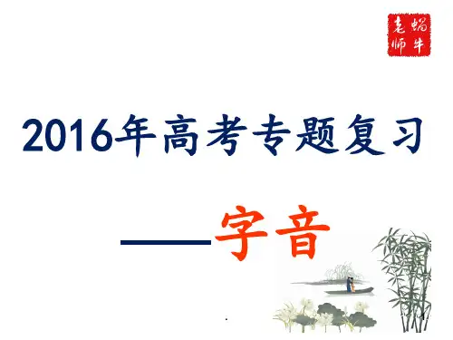 2016高考专题复习-字音分析PPT课件