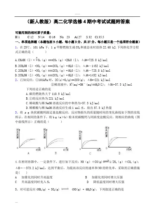 (新人教版)高二化学选修4期中考试试卷附答案