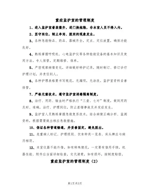 重症监护室的管理制度（2篇）
