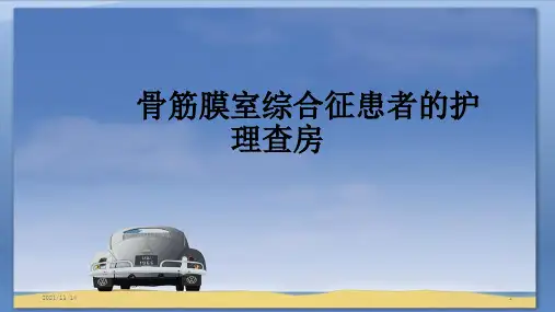 骨筋膜室综合征患者的护理查房