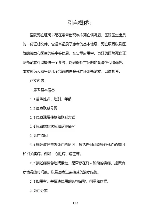 医院死亡证明书范文(精选)2024