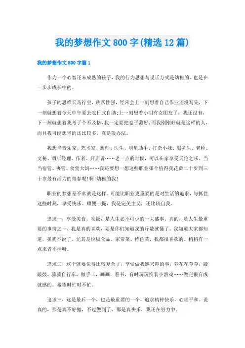 我的梦想作文800字(精选12篇)