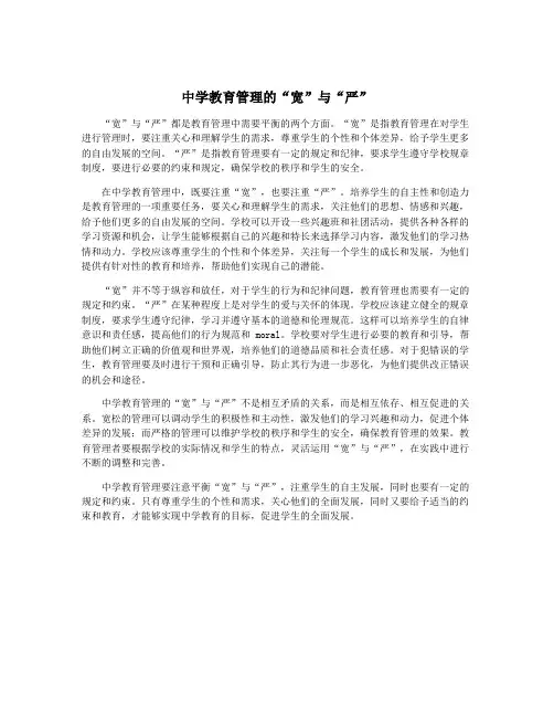中学教育管理的“宽”与“严”