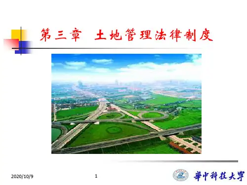 ch03土地管理法律制度D教学幻灯片