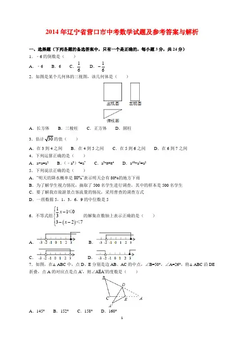 2014年辽宁省营口市中考数学试题及参考答案(word解析版)