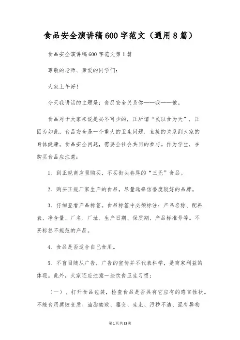 食品安全演讲稿600字范文(通用8篇)