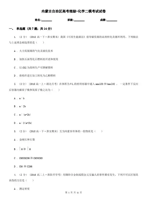 内蒙古自治区高考理综-化学二模考试试卷