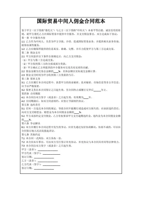 国际贸易中间人佣金合同范本