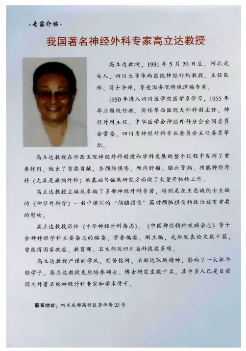 我国著名神经外科专家高立达教授
