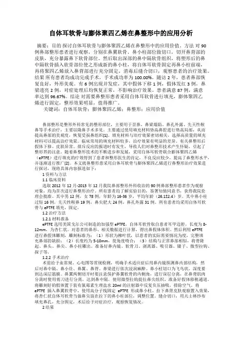 自体耳软骨与膨体聚四乙烯在鼻整形中的应用分析