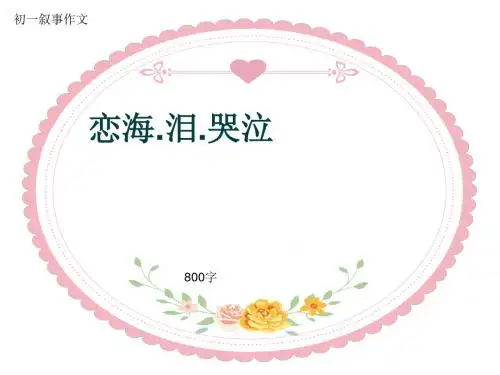 初一叙事作文《恋海.泪.哭泣》800字(共10页PPT)
