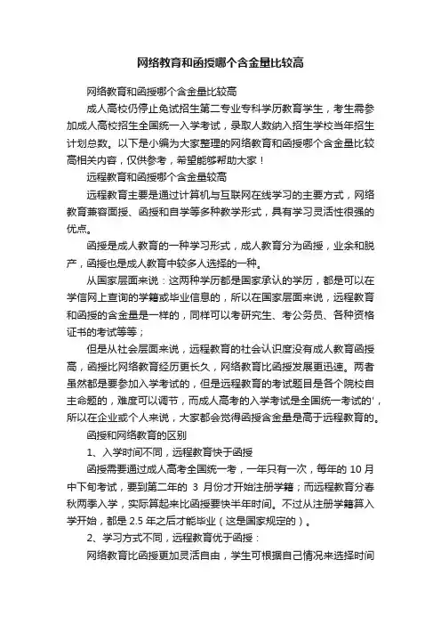 网络教育和函授哪个含金量比较高