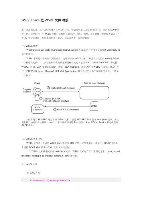 WebService 之 WSDL文件 讲解