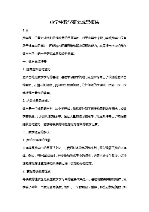 小学生数学研究成果报告