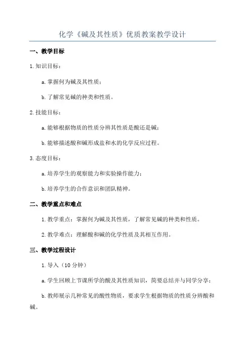 化学《碱及其性质》优质教案教学设计