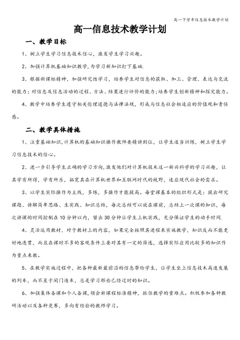 高一下学年信息技术教学计划