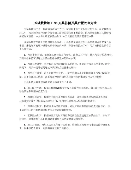 五轴数控加工3D刀具补偿及其后置处理方法