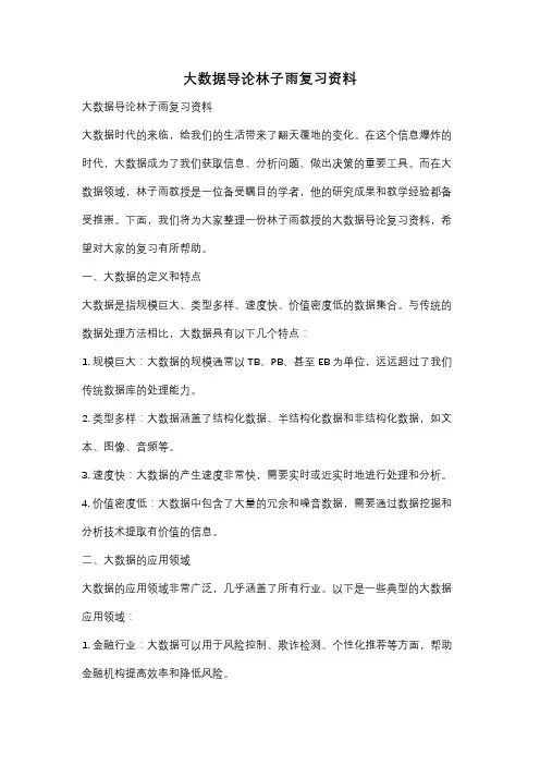 大数据导论林子雨复习资料