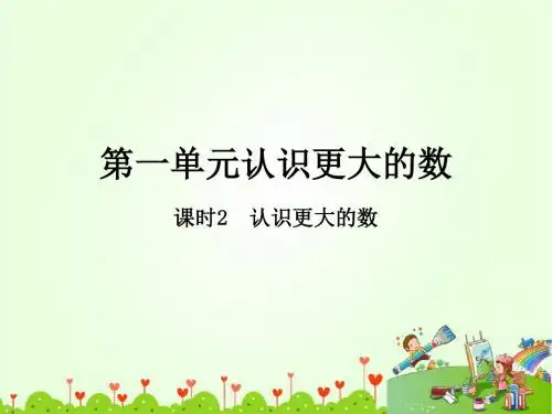 北师大版四年级数学上册第一单元作业课件PPT-课时2