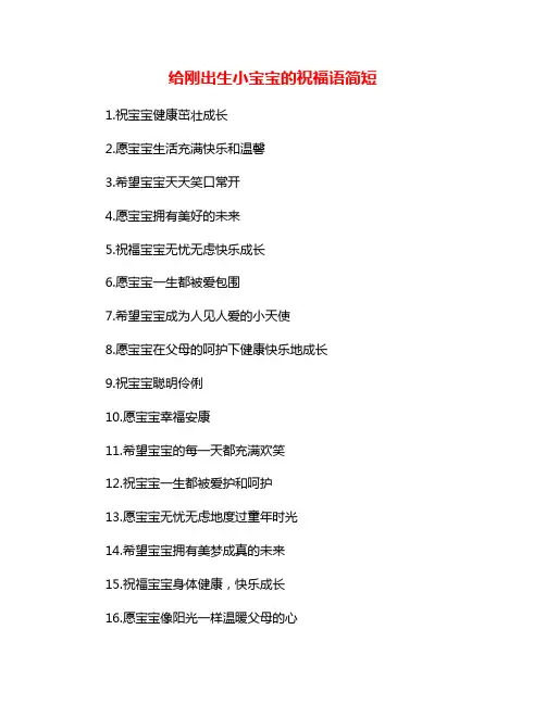 给刚出生小宝宝的祝福语简短