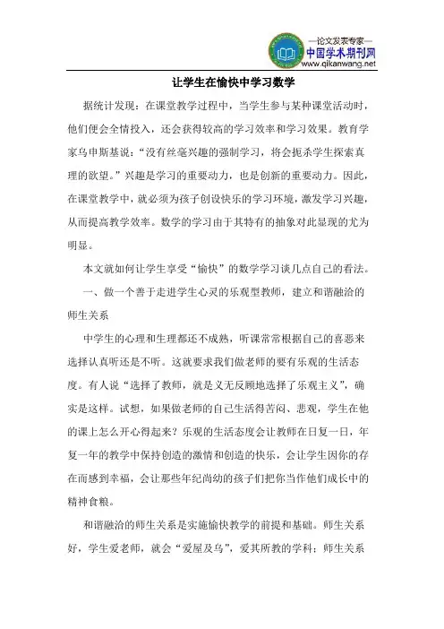 让学生在愉快中学习数学