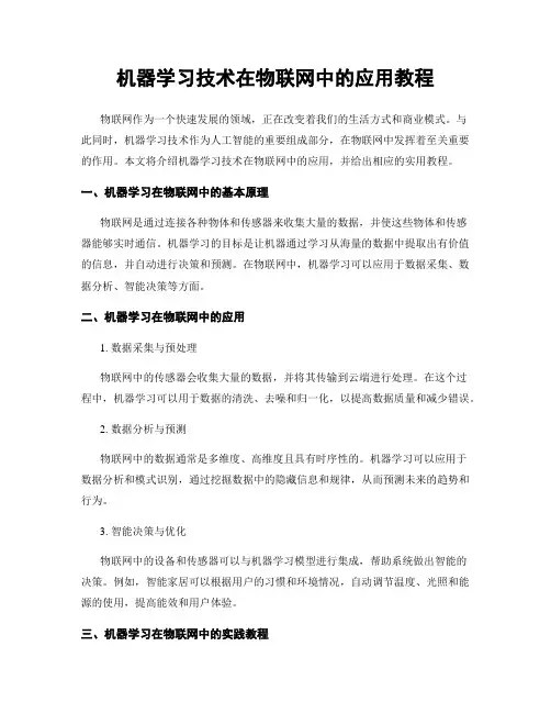 机器学习技术在物联网中的应用教程