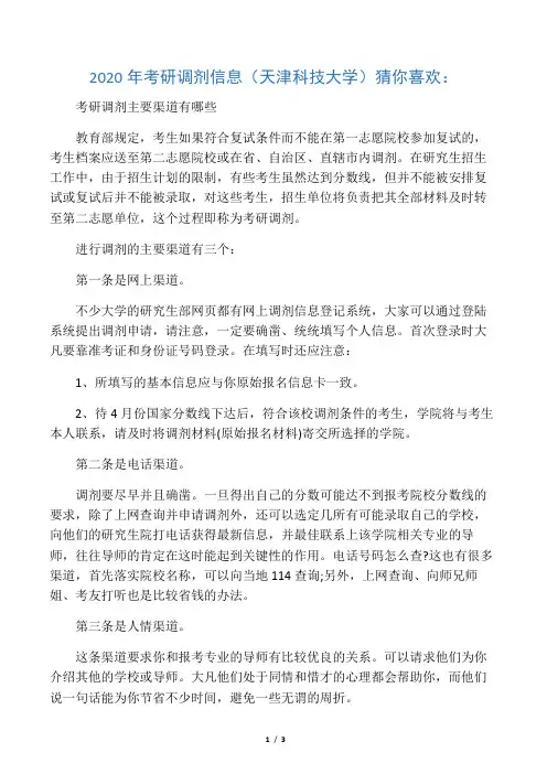 2020年考研调剂信息(天津科技大学)