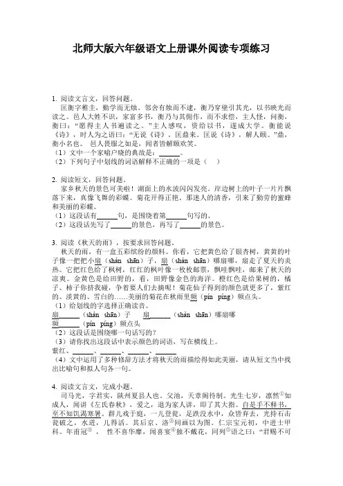 北师大版六年级语文上册课外阅读专项练习