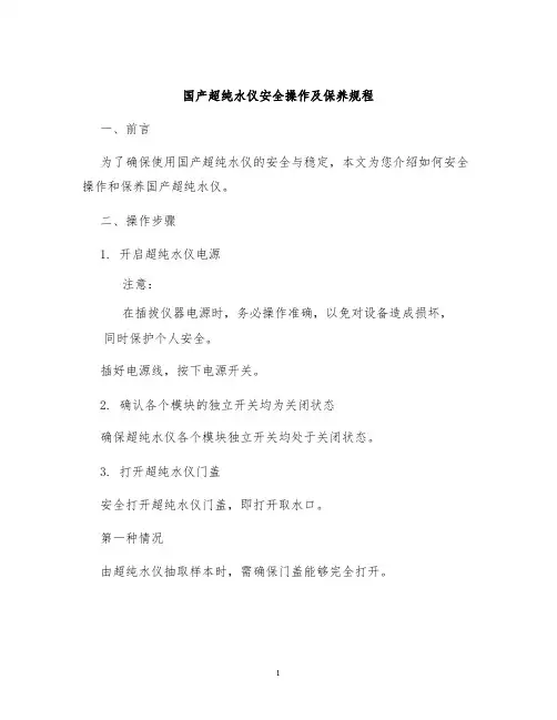 国产超纯水仪安全操作及保养规程