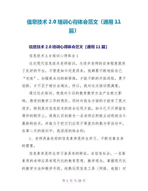 信息技术2.0培训心得体会范文(通用11篇)