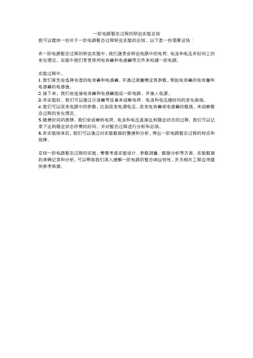 一阶电路暂态过程的研究实验总结